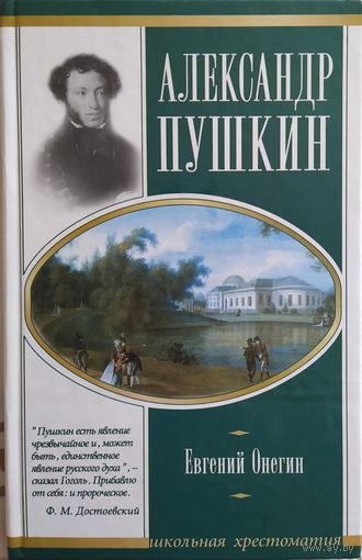 Александр Пушкин / Евгений Онегин