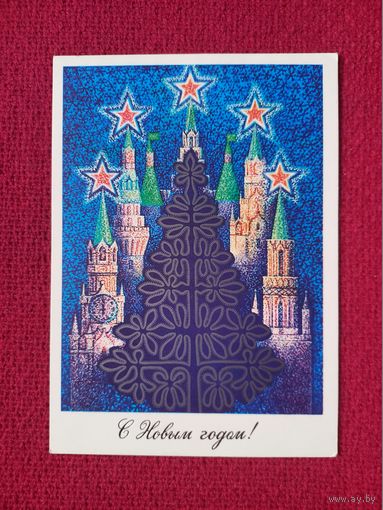 С Новым Годом! Маланичев 1984 г. Двойная.