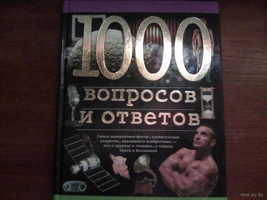 1000 вопросов и ответов.Ленц Э.