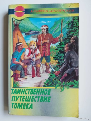 Альфред Шклярский Таинственное путешествие Томека