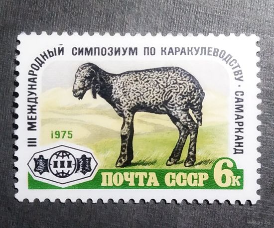 Марка СССР 1975 год Международный симпозиум