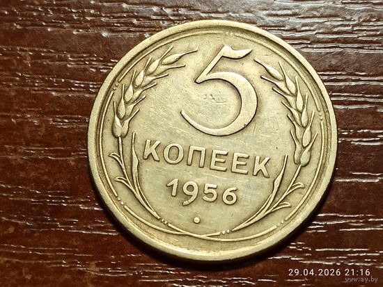 5 копеек 1956