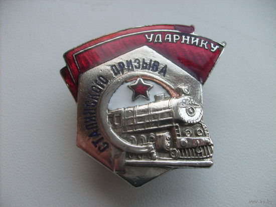 Ударник сталинскому призыву
