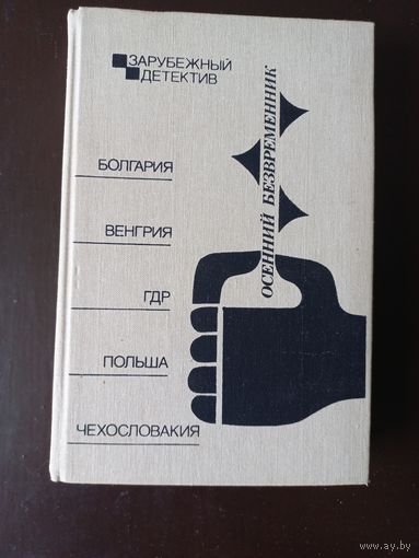 Осенний безвременник. Зарубежный детектив. Выпуск 1989 г.