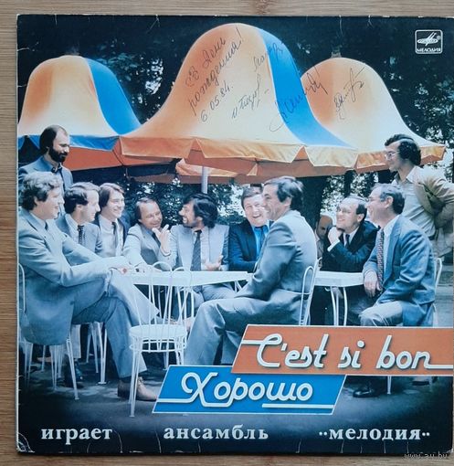 Ансамбль Мелодия - Хорошо