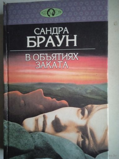 В объятиях заката