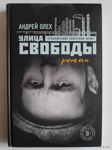 Андрей Олех. Улица Свободы.