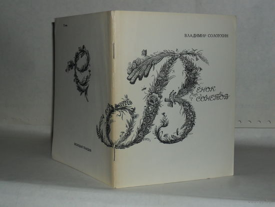 Солоухин В.А. Венок сонетов.