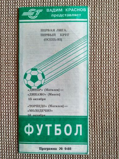 Днепр (Могилев)-Динамо(Минск)/Торпедо (Могилев)-Молодечно-1993
