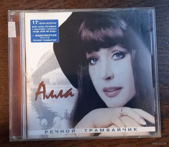 Алла Пугачева -  Речной Трамвайчик