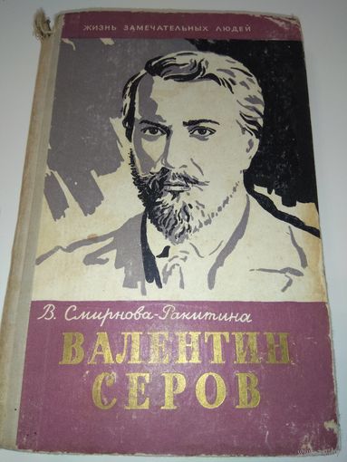 Серов. ЖЗЛ. 1961