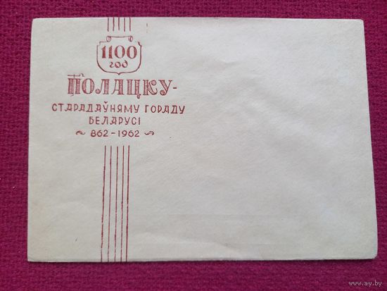 Конверт. 1100 лет Полоцку. 1962 г. Чистый.