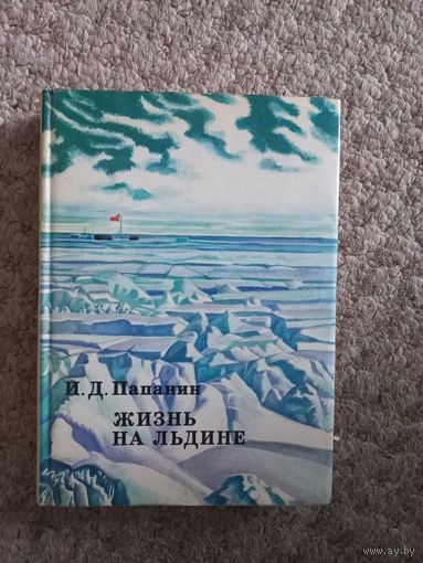 И.Д.Папанин "Жизнь на льдине"
