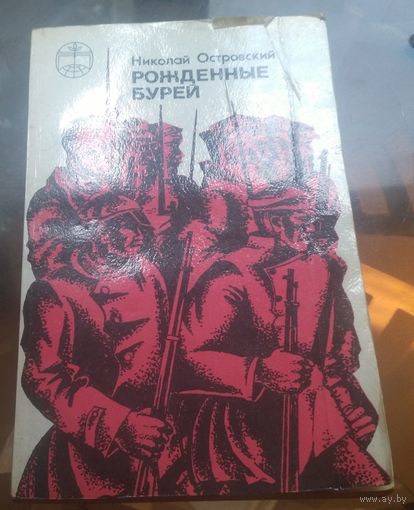 Н.Островский - Рождённые бурей