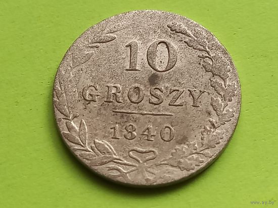 10 грошей 1840 г , с 1 рубля, без мц