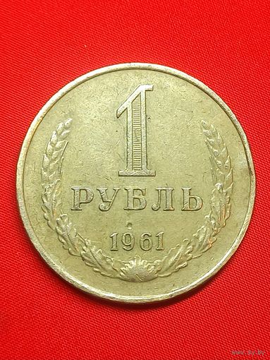 1 рубль 1961 г. Хороший. С рубля , без м.ц. См. др. мои лоты.