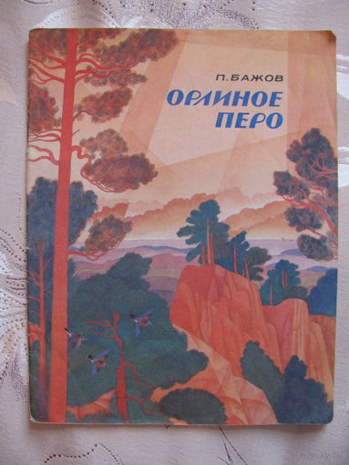 П. Бажов. Орлиное перо, 1990. Художник В. Бритвин.