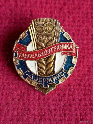 50 лет Райсельхозтехника г. Дзержинск