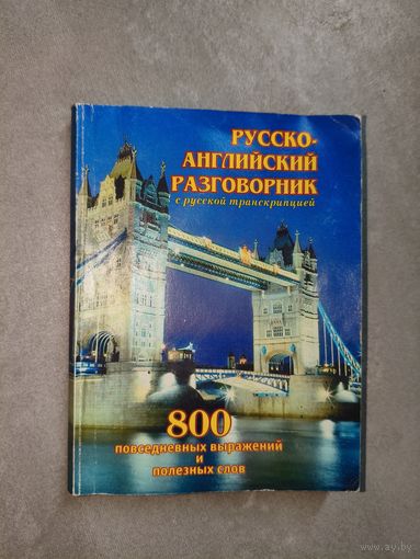 Галина Шалаева "Русско-Английский разговорник с русской транскрипцией"