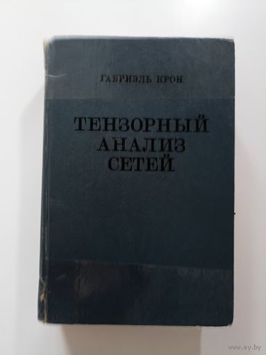 Крон Габриэль. Тензорный анализ сетей.
