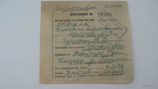 Квитанция на поставку государству яиц 1958 г.
