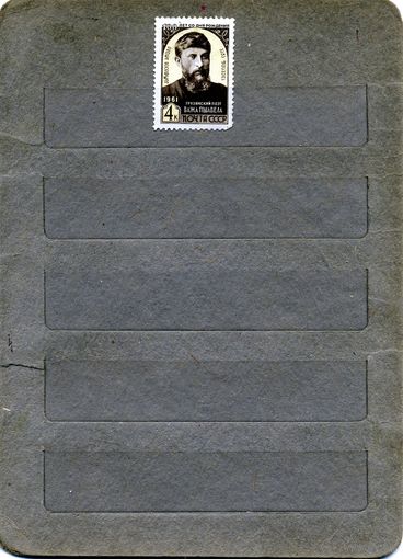 СССР, 1961, 100 лет со д/р В.ПШАВЕЛА, **, серия 1м ,  Заг. 2506,  чистая