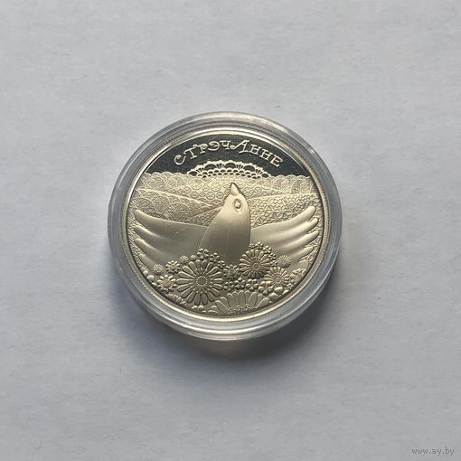 1 рубль 2010 Сретенье Стрэчанне