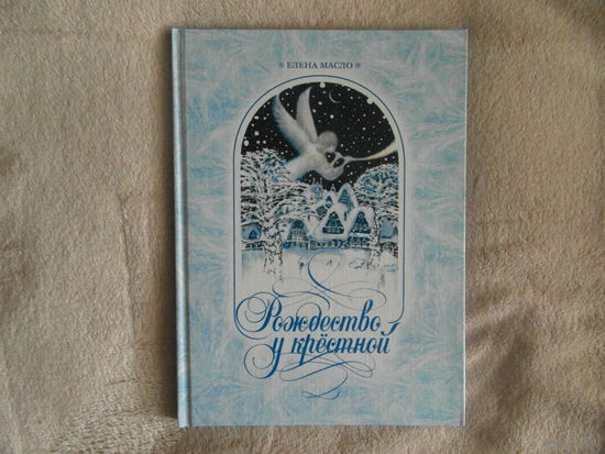 Рождество у крестной. Елена Масло. Художник Владимир Довгяло. 2005 г.