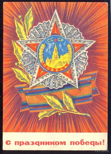 СССР ДМПК 1969 Орден Победы /прошла почту/
