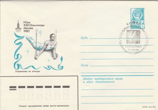 СССР 1980 МХК со СГ Игры XXII Олимпиады Гимнастика (к2)