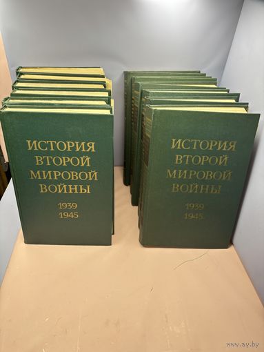 История второй мировой войны 1939-1945 в 12 томах. 1973-1982