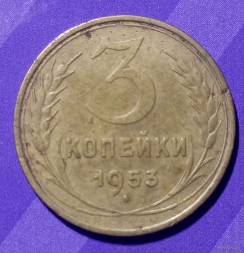 3 копейки 1953  СССР