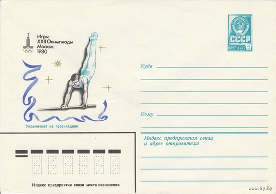 СССР 1980 МХК Игры XXII Олимпиады Москва-80 Упражнения на перекладине (к2)