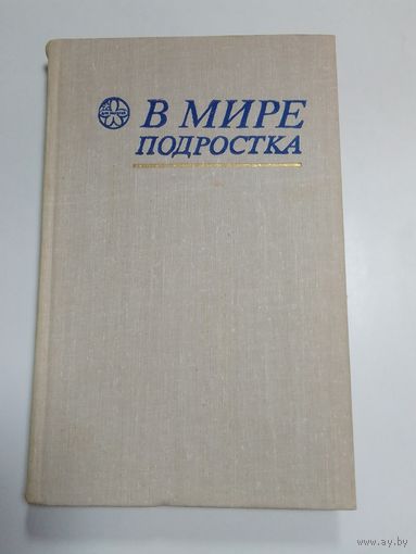 В мире подростка.