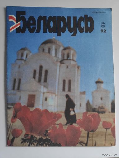 Журнал БЕЛАРУСЬ 8, 1992 г.