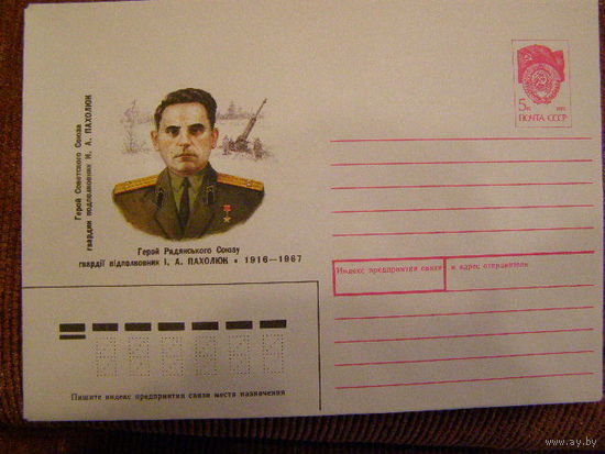 СССР 1988 ХМК Герой СССР Пахолюк Война ПВО Украина