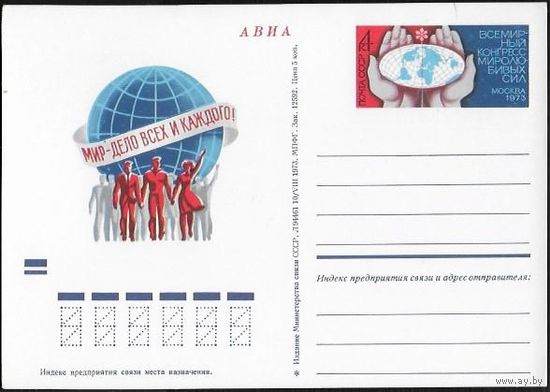 СССР 1973. ПК с ОМ "Конгресс миролюбивых сил"