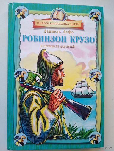 Даниель Дефо Робинзон Крузо в пересказе для детей // Серия: Мировая классика детям