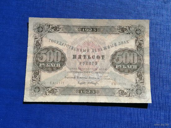 500 рублей 1923