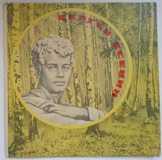 Флекси Various – Сергей Есенин (1970)