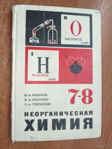 Учебник для 7-8 класса. Юрий Ходаков, Давид Эпштейн, Павел Глориозов "Неорганическая химия"
