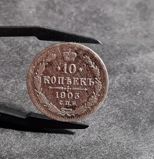 10 копеек 1903 года
