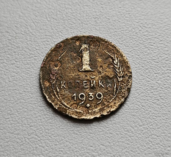 1 копейка 1939 г., СССР, лот шерс - 5,2