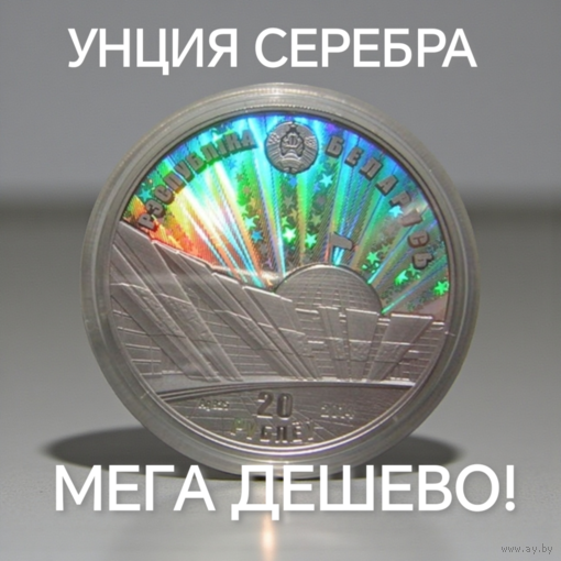 ДЕШЕВЛЕ ЦЕНЫ В НБРБ! 70 лет освобождения Беларуси от немецко-фашистских захватчиков. Серебро 20 рублей 2014 KM# 466