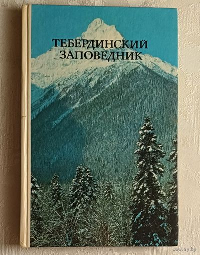 Тебердинский заповедник. Фотоальбом. 1983