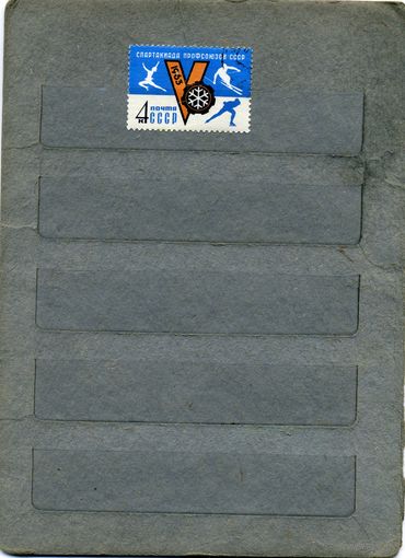 СССР, 1963 ,СПОРТ,   серия 1м  ,   За 2737