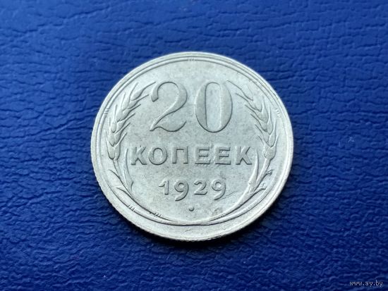 СССР. 20 копеек 1929. Брак, холостое соударение штемпелей + раскол штемпеля аверса. Торг.