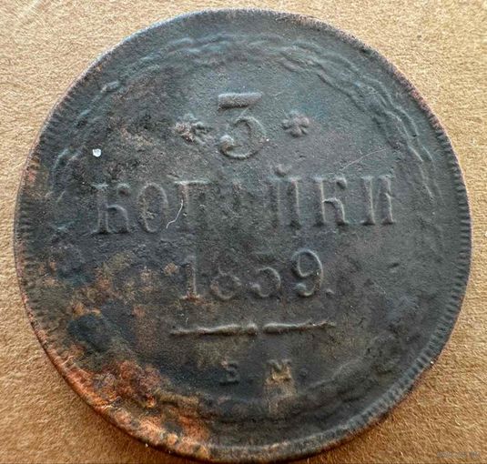 3 копейки 1859