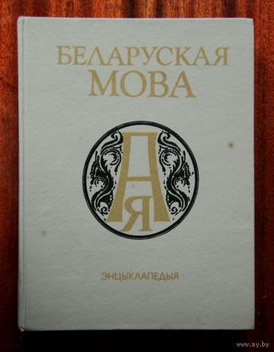 Беларуская мова. Энцыклапедыя