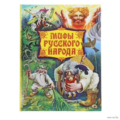 Мифы русского народа. Герои сказаний, легенд и преданий. Георгий Науменко. Художник Иван Цыганков ///